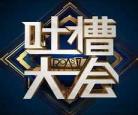 吐槽段子